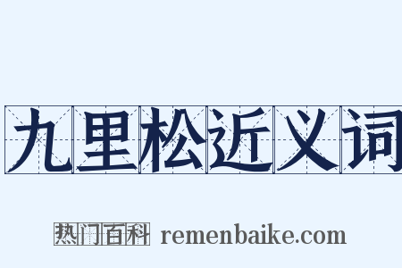 九里松近义词是什么意思的图片